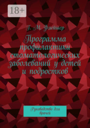 Программа профилактики стоматологических заболеваний у детей и подростков. Руководство для врачей