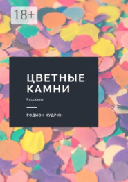 Цветные камни. Рассказы