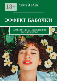 Эффект бабочки. Дамский роман для женщин всех возрастов