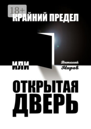 Крайний предел, или Открытая дверь