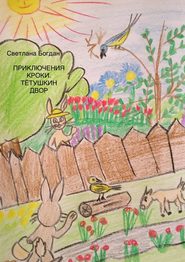 Приключения Кроки. Тетушкин двор. Сказка для взрослых и почти