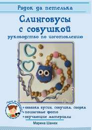Слингобусы с совушкой. руководство по изготовлению