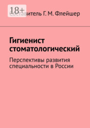 Гигиенист стоматологический. Перспективы развития специальности в России