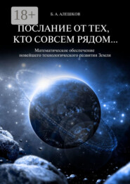 Послание от тех, кто совсем рядом… Математическое обеспечение новейшего технологического развития Земли
