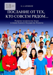 Послание от тех, кто совсем рядом… Развитие человечества Земли в стадию Единого Государства-Планеты