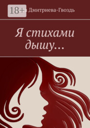 Я стихами дышу…