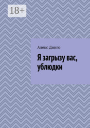 Я загрызу вас, ублюдки