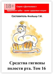 Средства гигиены полости рта. Том 16. Cерия «Дентилюкс». Здоровые зубы – залог здоровья нации