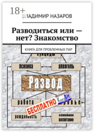 Разводиться или – нет? Знакомство. Книга для проблемных пар