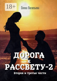 Дорога к рассвету – 2