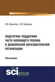 Педагогика поддержки часто болеющего ребенка в дошкольной образовательной организации. (Монография)