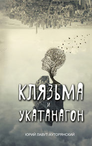 Клязьма и Укатанагон