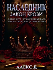 Наследник. Закон крови