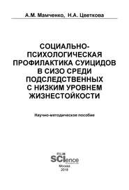 Социально-психологическая профилактика суицидов в СИЗО среди подследственных с низким уровнем жизнестойкости