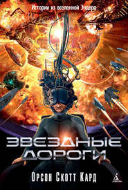 Звездные дороги. Истории из вселенной Эндера