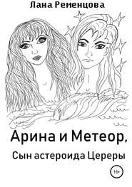 Арина и Метеор, сын астероида Цереры