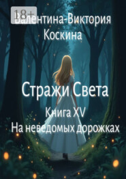 Стражи Света. Книга XV. На неведомых дорожках