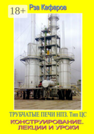 Трубчатые печи НПЗ. Тип ЦС. Конструирование. Лекции и уроки