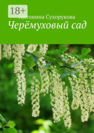 Черёмуховый сад