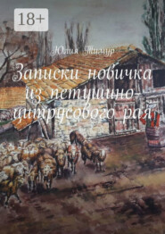 Записки новичка из петушино-цитрусового рая