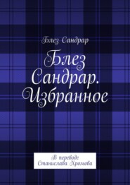 Блез Сандрар. Избранное. В переводе Станислава Хромова