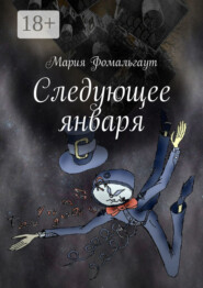 Следующее января