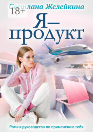 Я – продукт