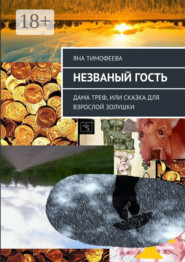 Незваный гость. Дама треф, или Сказка для взрослой золушки