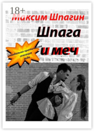 Шпага и меч