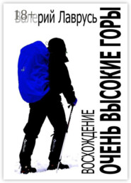 Очень высокие горы. Восхождение