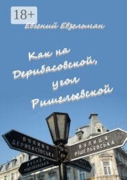 Как на Дерибасовской, угол Ришельевской