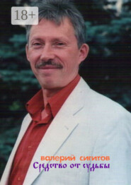 Средство от судьбы