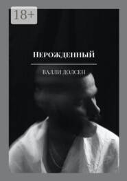 Нерожденный