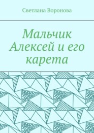 Мальчик Алексей и его карета