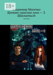 Кроваво-красная луна – 3. Шахматист. Мистика