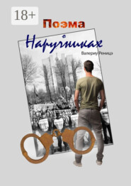 Поэма о наручниках