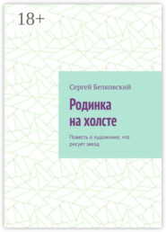Родинка на холсте. Повесть о художнике, что рисует звезд