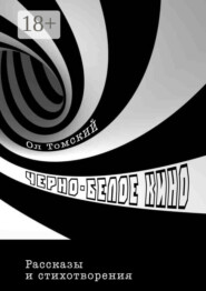 Черно-белое кино