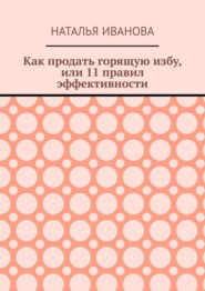 Как продать горящую избу, или 11 правил эффективности