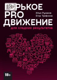 Горькое proдвижение. Для сладких результатов