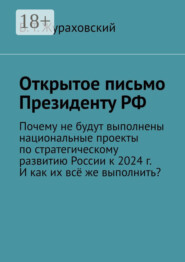 Открытое письмо Президенту РФ. Почему не будут выполнены национальные проекты по стратегическому развитию России к 2024 г. И как их всё же выполнить?