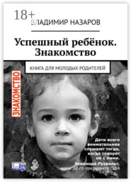 Успешный ребёнок. Знакомство. Книга для молодых родителей