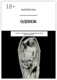 ОДИНЖ. Книга I. Пособие по выживанию для Бессмертных…