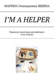 I’m a Helper. Памятка учителям английского и не только