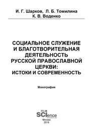 Социальное служение и благотворительная деятельность Русской Православной Церкви: истоки и современность