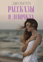 Рассказы о девочках
