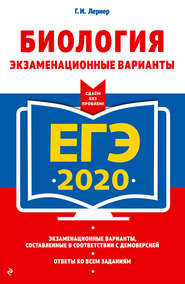 ЕГЭ-2020. Биология. Экзаменационные варианты