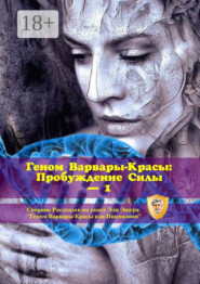 Геном Варвары-Красы: Пробуждение Силы – 1. Сборник рассказов по книге Эли Эшера «Геном Варвары-Красы или Пикмалион»