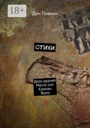 Стихи. Дело врачей. Место сил. Камлан. Жало