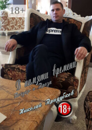 В памяти времени. Поэзия и Проза